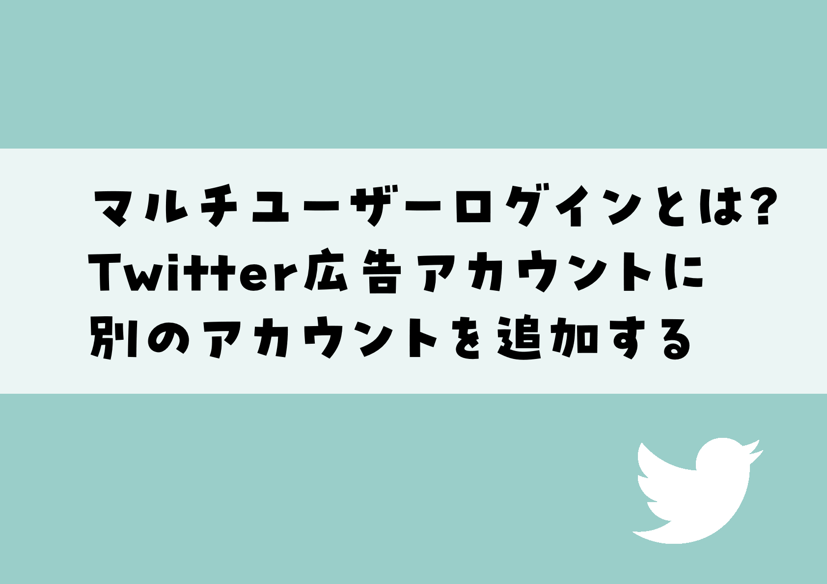マルチユーザーログインとは？Twitter広告アカウントに別のアカウントを追加する | 神戸のマーケティング・Web広告・SNSならS-Suite -  神戸を拠点にWEB広告やSNS広告運用などのWEBマーケティング支援