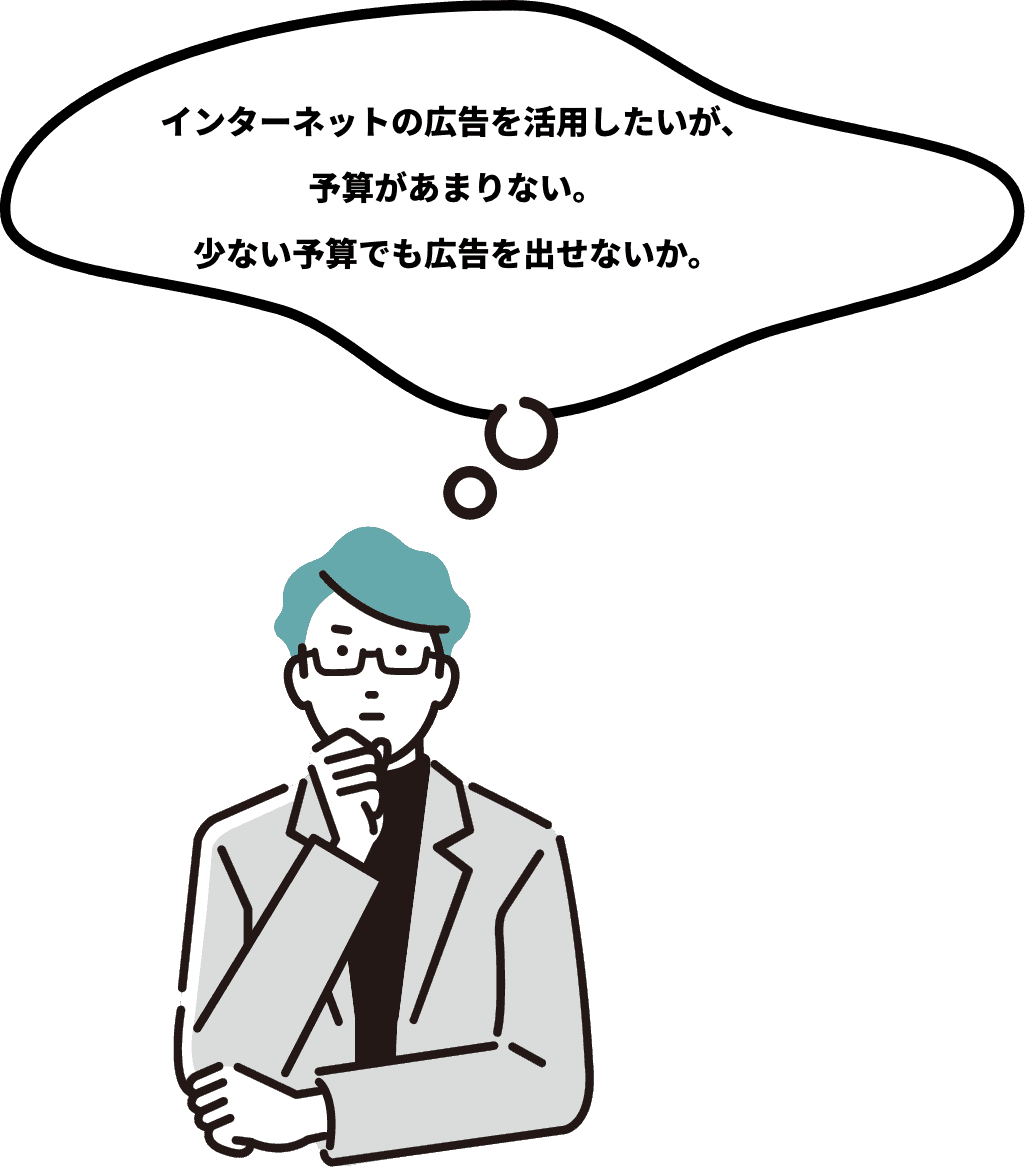Web広告を出したいけど予算がない インターネットの広告にチャレンジしたいが、予算があまりない。少ない予算でも広告を出せないか。インスタ広告やフェイスブック広告などもチャレンジしたい。