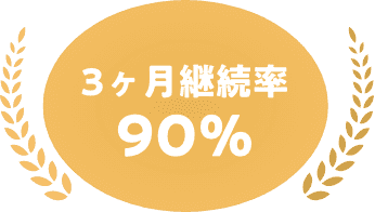 3ヶ月継続率90%
