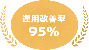 運用改善率95%